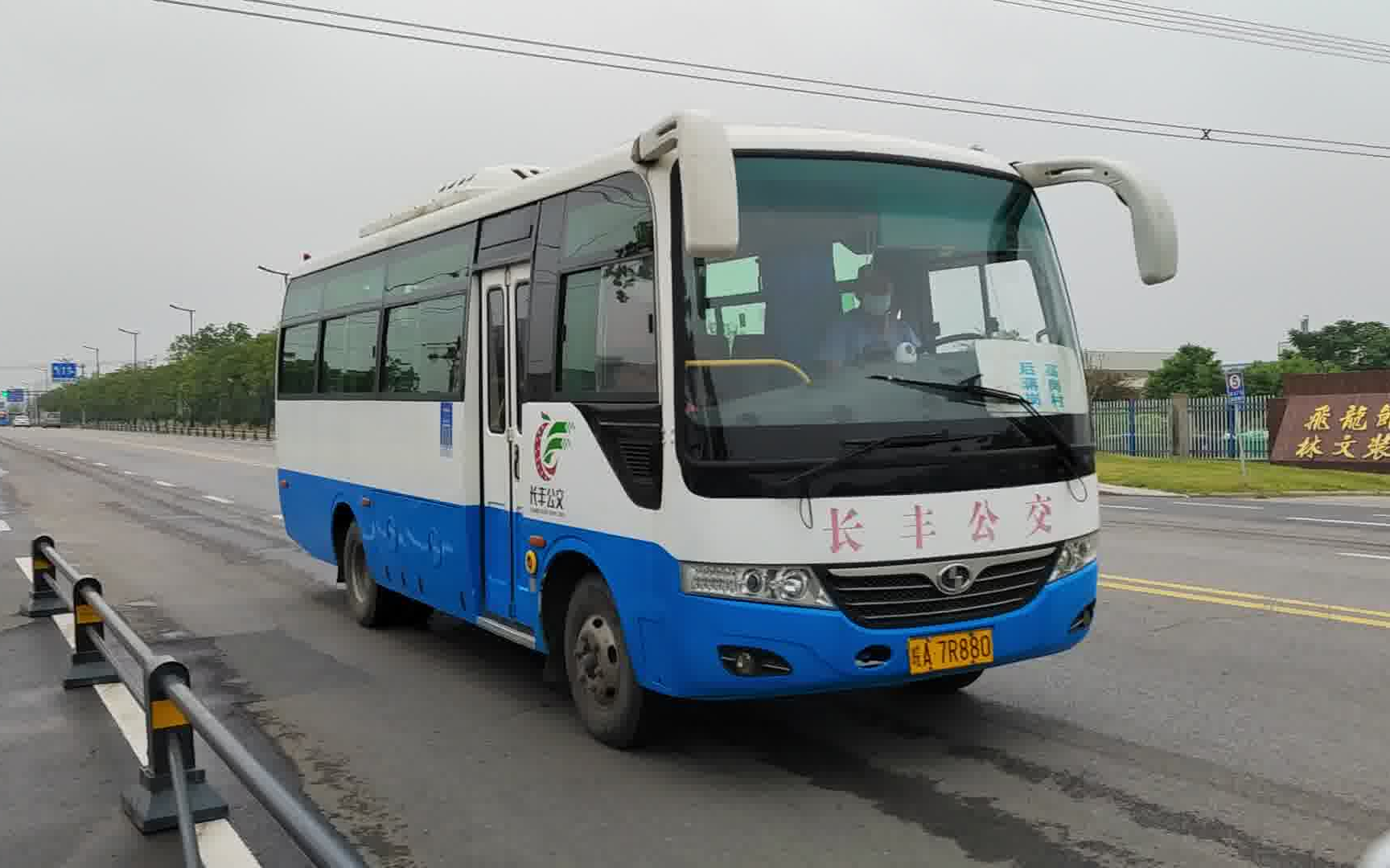 {水} 长丰公交少林中巴考察