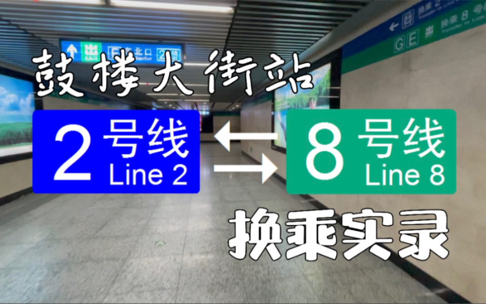 北京地铁换乘实录h019鼓楼大街2号线8号线双向换乘第一视角pov换乘