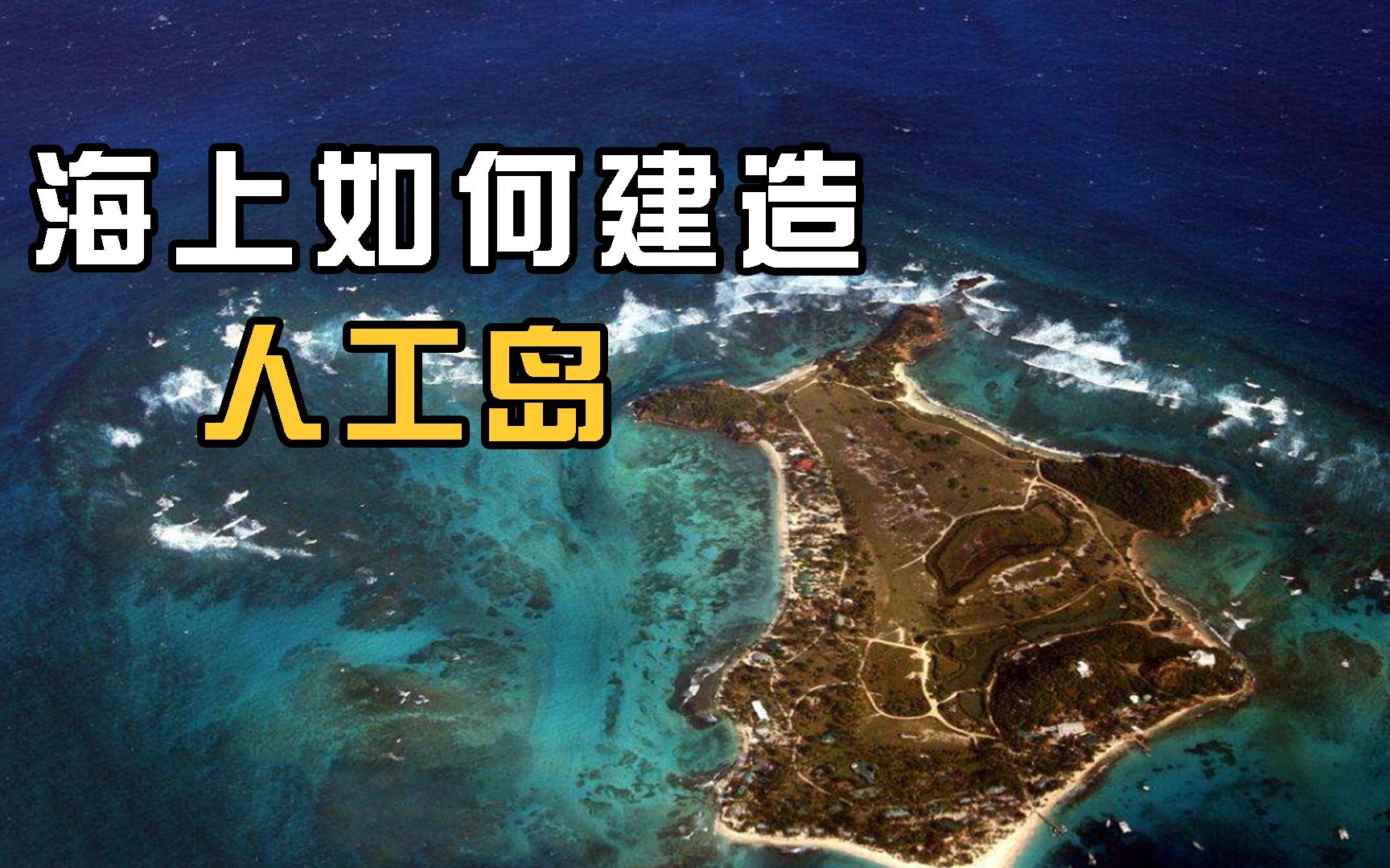 人工岛是如何建造的?4400万垃圾造地可容50万人,比买房便宜多了哔哩哔哩bilibili