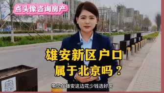 Download Video: 雄安新区户口属于北京吗？