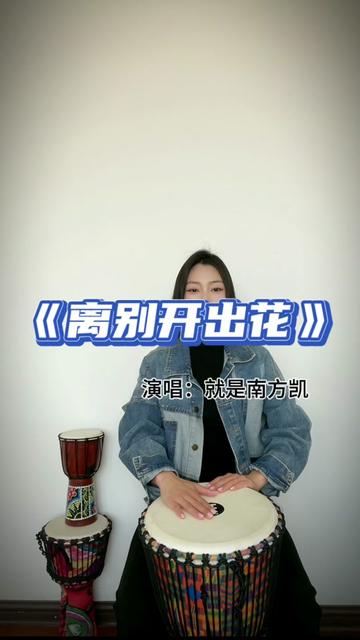 歌曲《离别开出花》