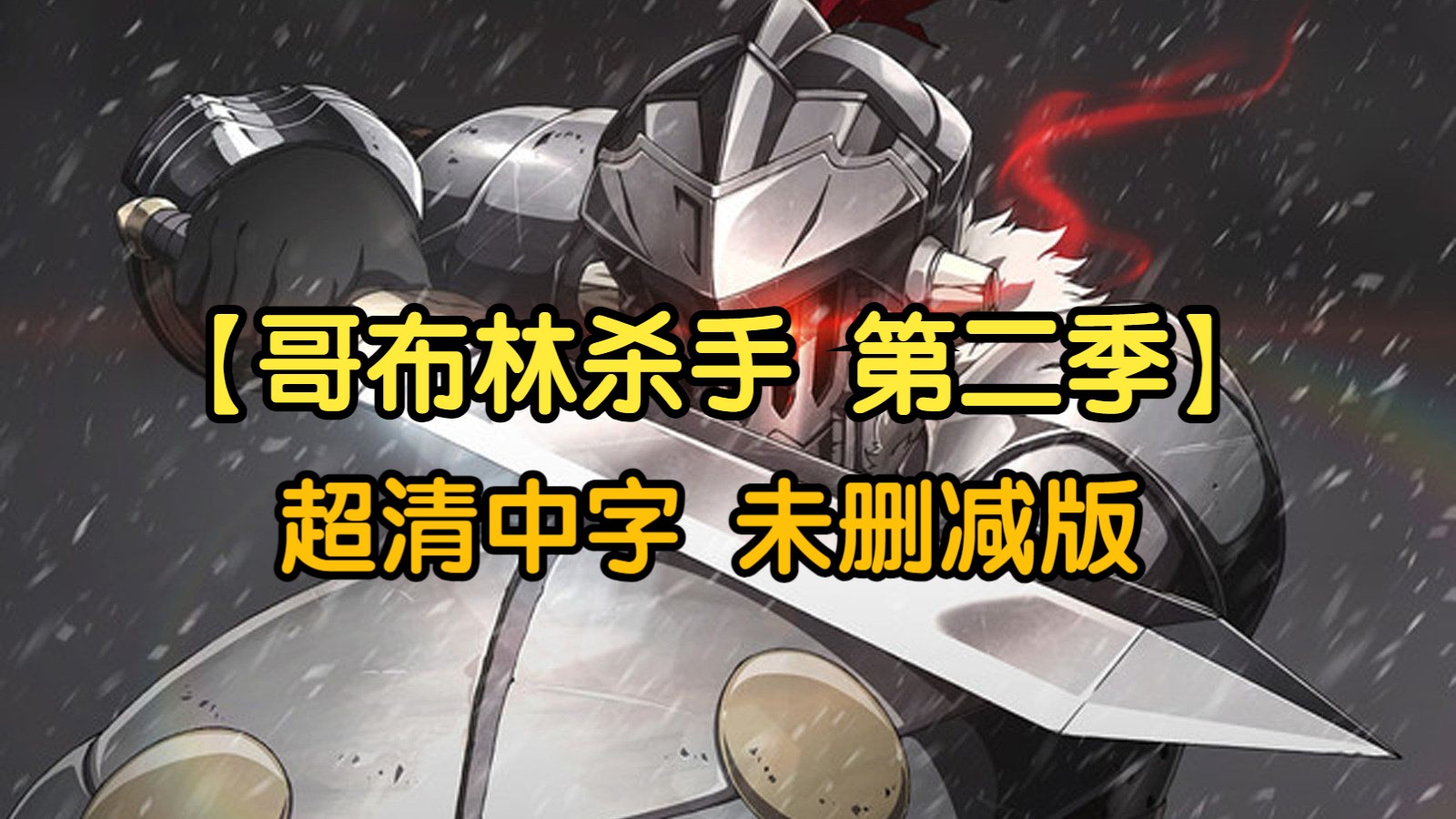 哥布林杀手 第二季 ep1-12(未删减版)