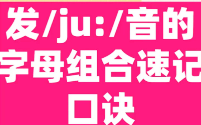 单词中发/ju:/音的字母及组合速记口诀,建议收藏起来学习!哔哩哔哩bilibili