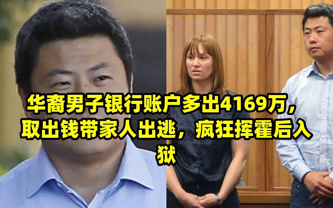 华裔男子银行账户多出4169万,取出钱带家人出逃,疯狂挥霍后入狱哔哩哔哩bilibili