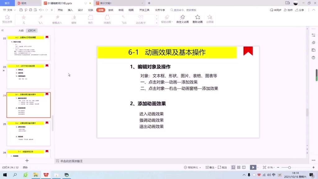 WPS中动画效果及基本操作一哔哩哔哩bilibili