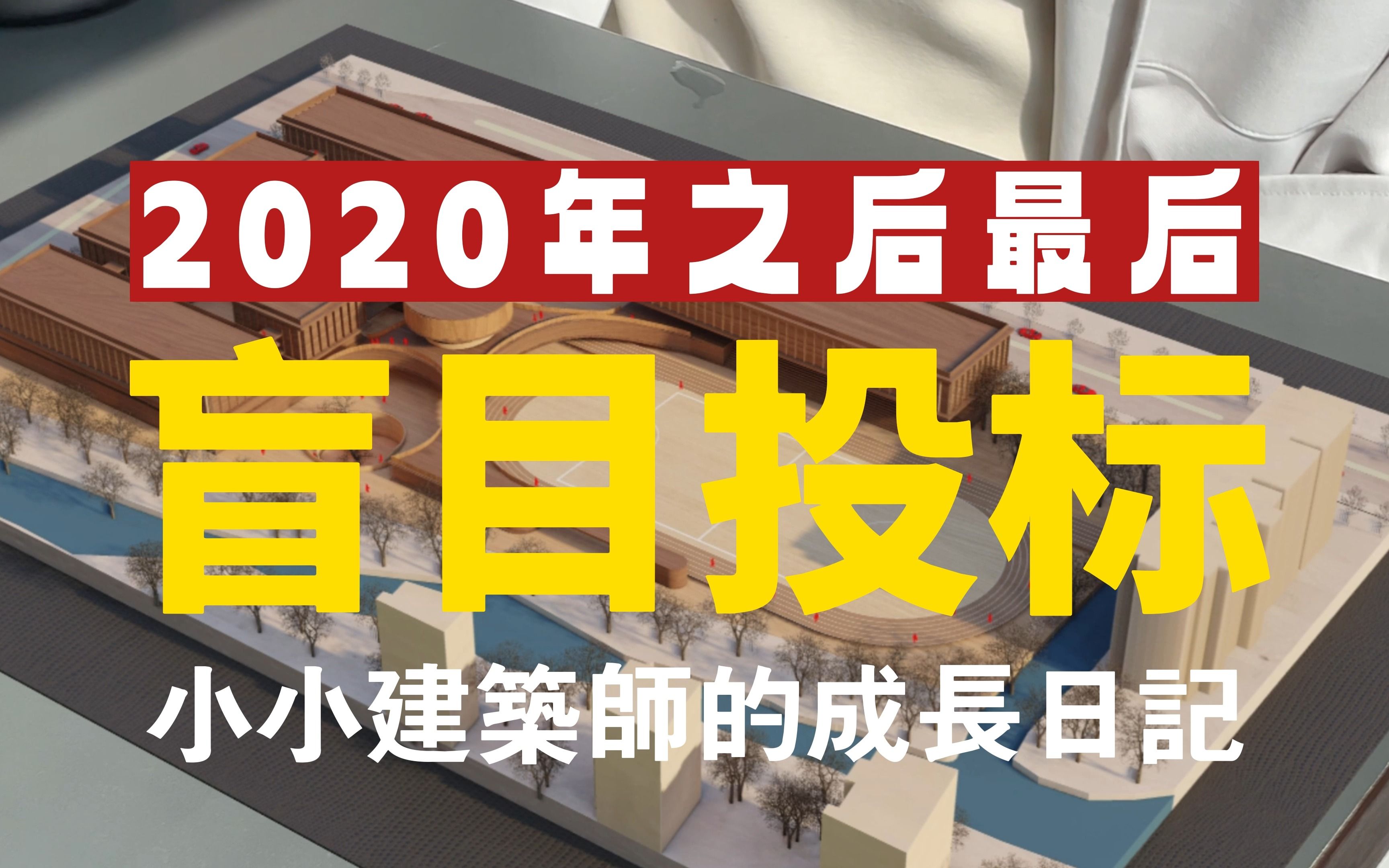 从这个项目后,就不再盲目投标了.《500个学校设计》7/500学校设计哔哩哔哩bilibili