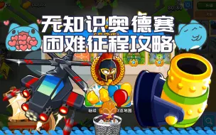 Download Video: 无知识无英雄奥德赛攻略【气球塔防6/BTD6】 困难征程不满血攻略 第143期大航海 送无英雄成就，不做成就英雄可选灵机、格温