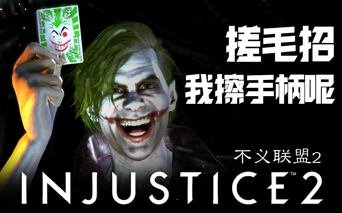 [图]【DEV】【搓毛招，我擦手柄呢】不义联盟2 Injustice 2