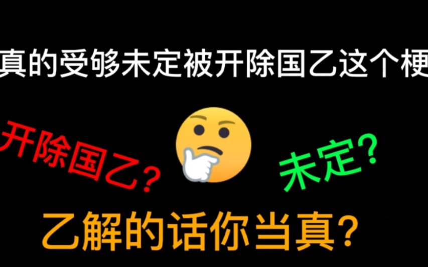 [图][未定事件簿]我真的受够未定开除国乙这个梗了！别听乙解的话了！