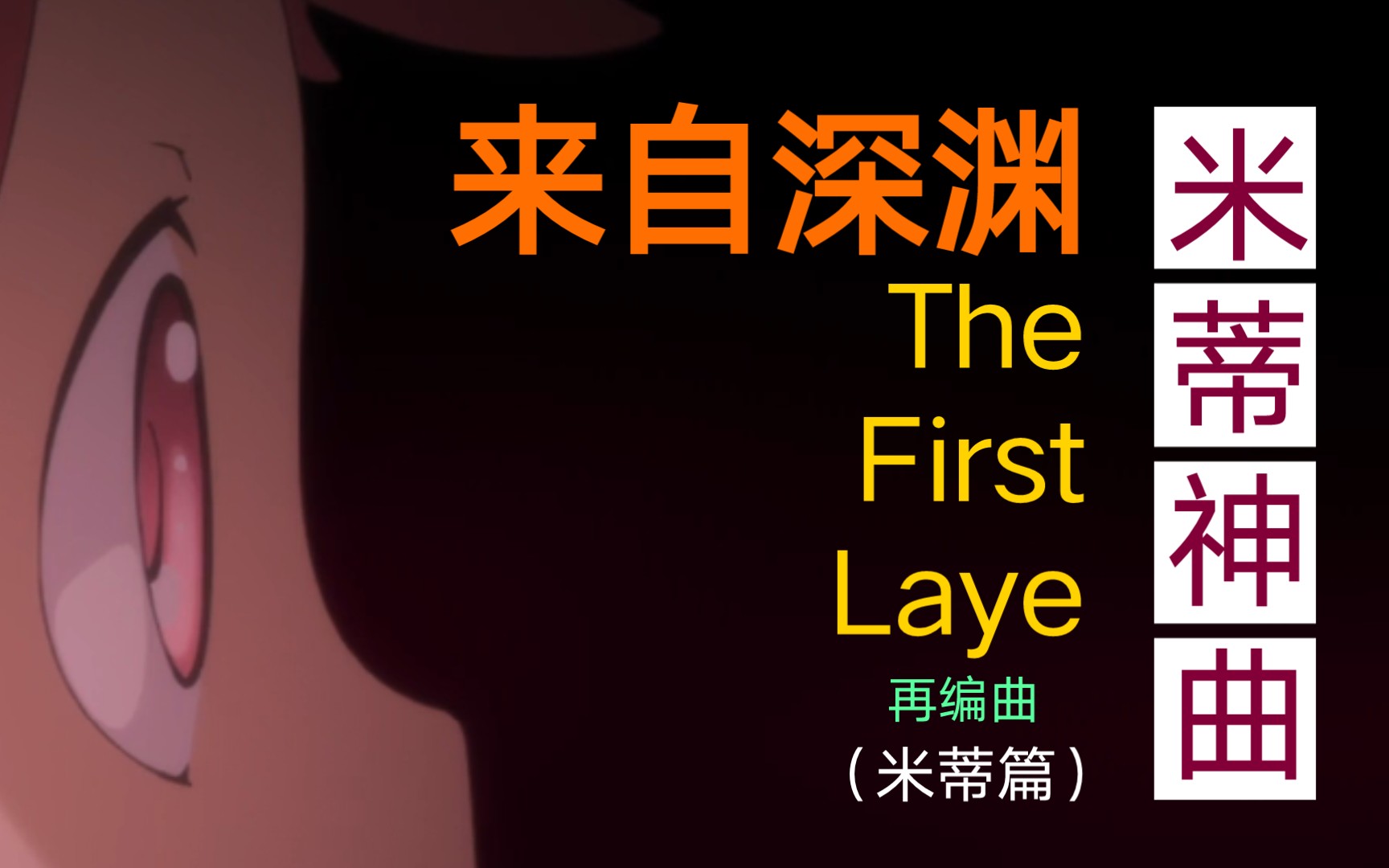 【来自深渊/再编曲】米蒂神曲 The First Layer 再编曲(米蒂篇)哔哩哔哩bilibili