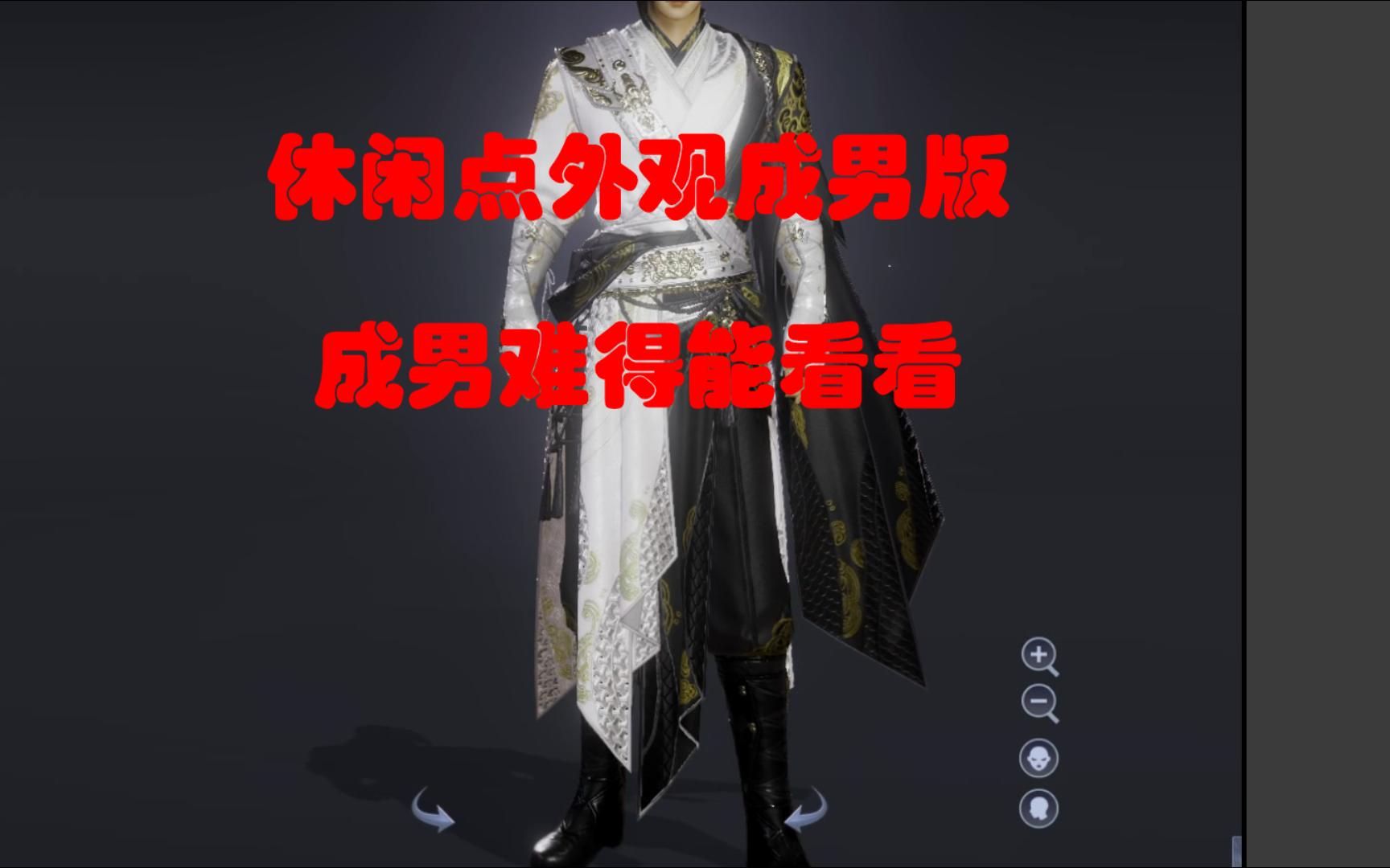 剑网三-五毒成男休闲点外观实装效果(休闲点外观第二波)