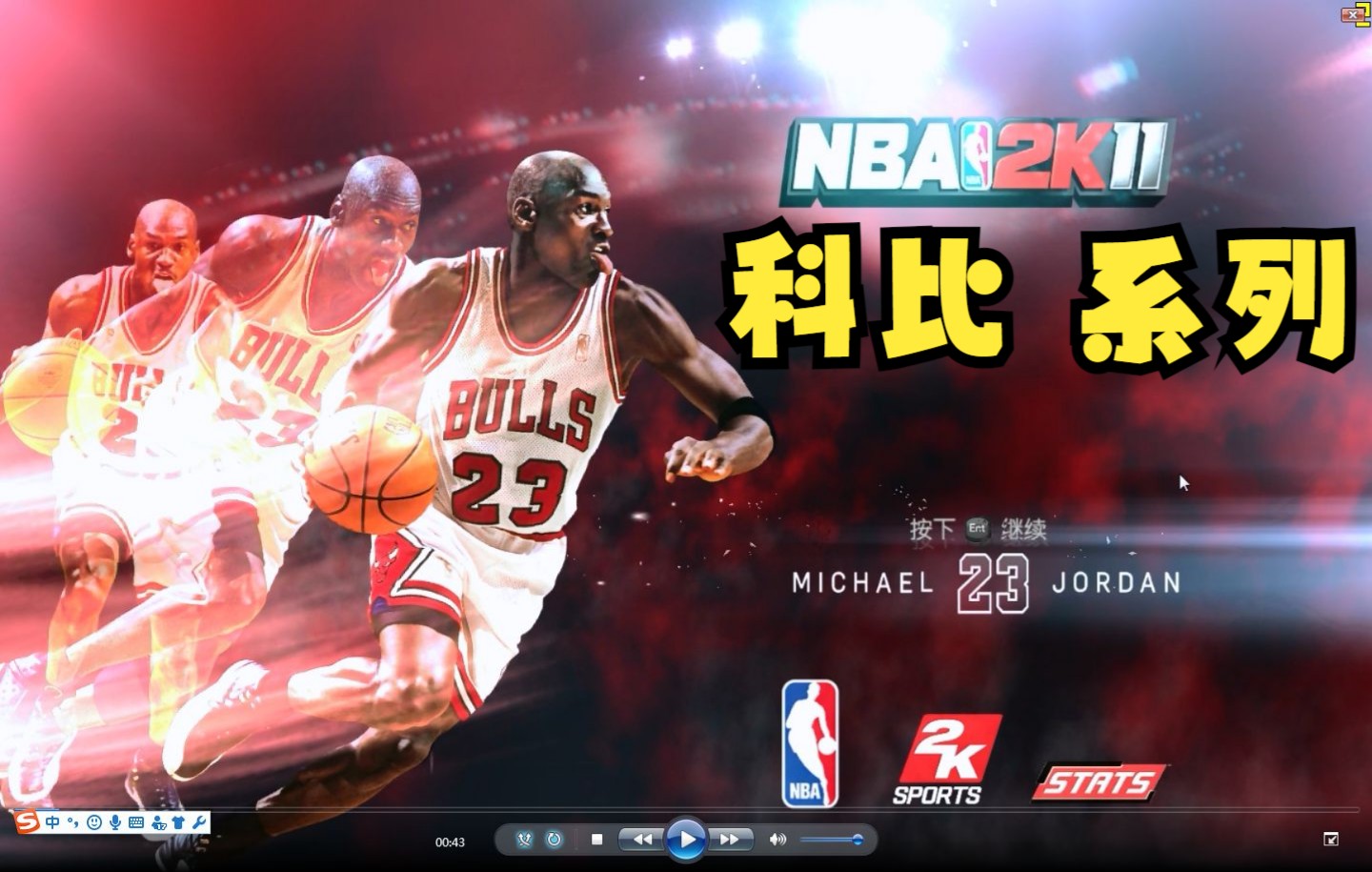 nba2k11解说科比系列11洛杉矶湖人97芝加哥公牛科比加索尔乔丹皮蓬
