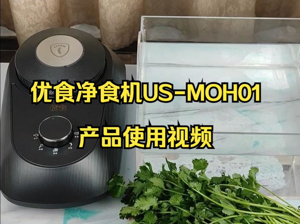 优食净食机USMOH01产品使用视频哔哩哔哩bilibili