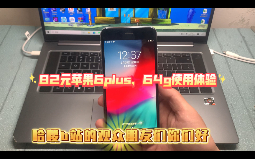 【闲鱼捡漏淘机】82元苹果6plus,64g使用体验测评哔哩哔哩bilibili