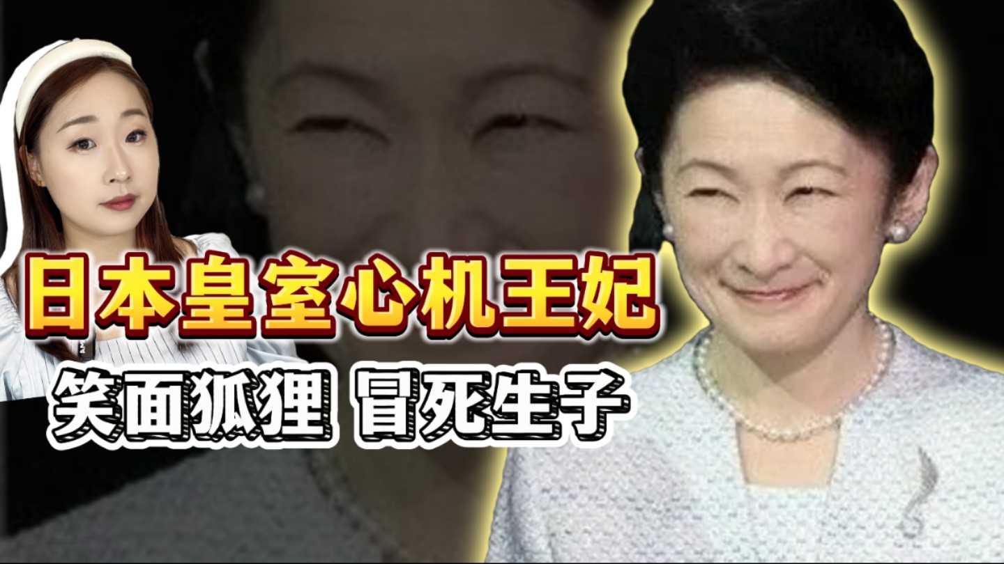 日本皇室最强心机王妃,笑面狐狸纪子妃,冒死生子.哔哩哔哩bilibili