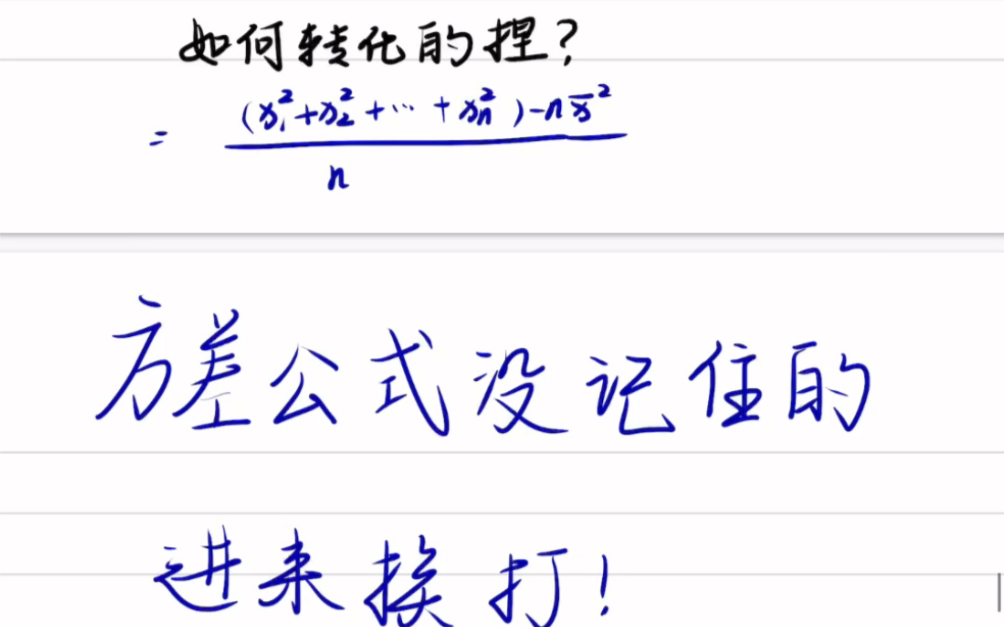 方差两个公式之间到底是怎么转化的?这就考察到我们的推导能力了,只要静下心来好好推导,是一定能够把它转化过来的#方差的两个公式#高中数学一对一...