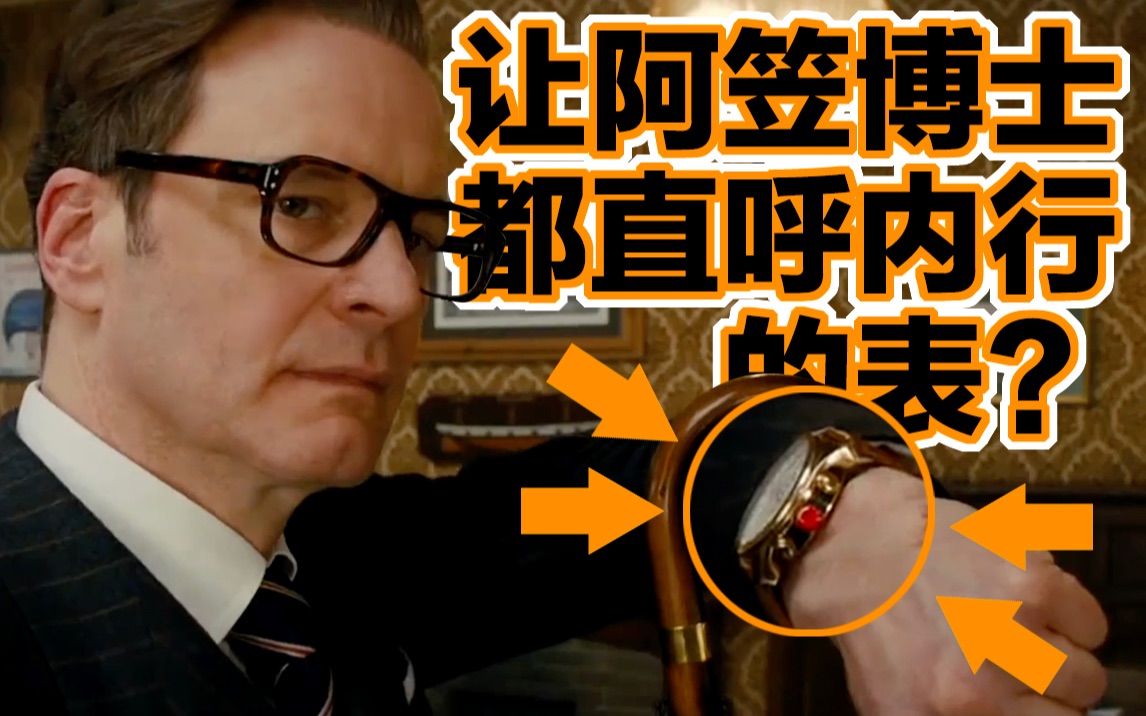 这个王牌特工御用的小众腕表品牌到底行不行