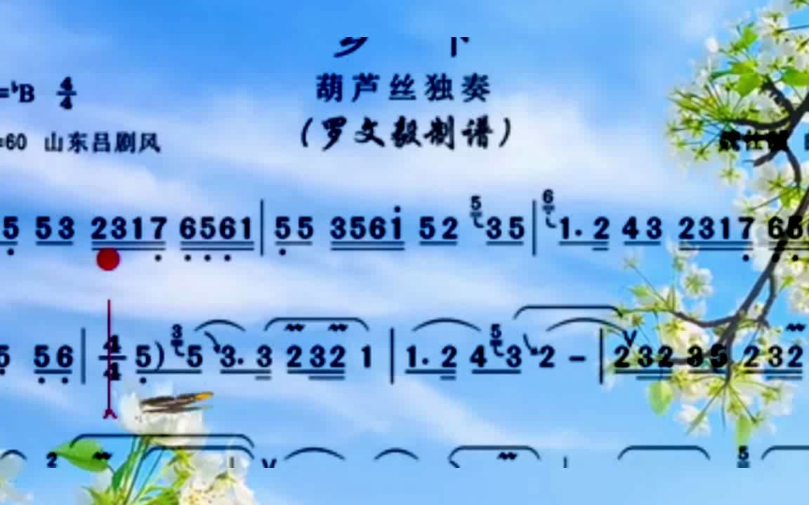 葫芦丝《乡下》降b演示 伴奏【动态乐谱】