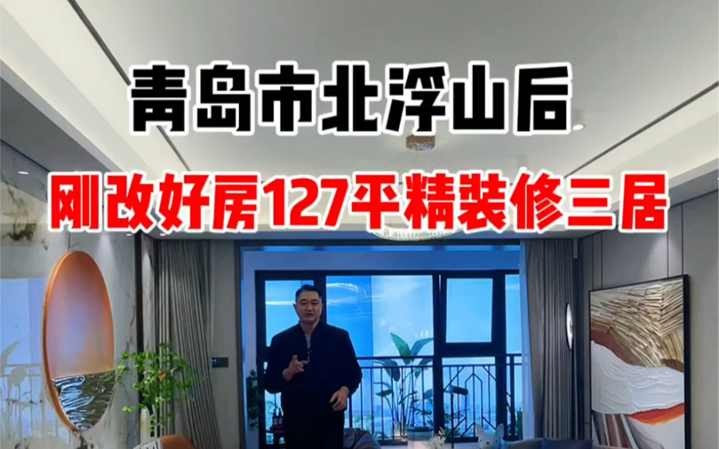 青岛市北浮山后最火爆楼盘127平精装修大三居 高端改善人群首选 海拾探房 海拾聊房 #青岛#买房#精装修哔哩哔哩bilibili