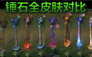 Descargar video: 【皮肤对比】魂锁典狱长 锤石全8款皮肤横向对比！（史上最全）