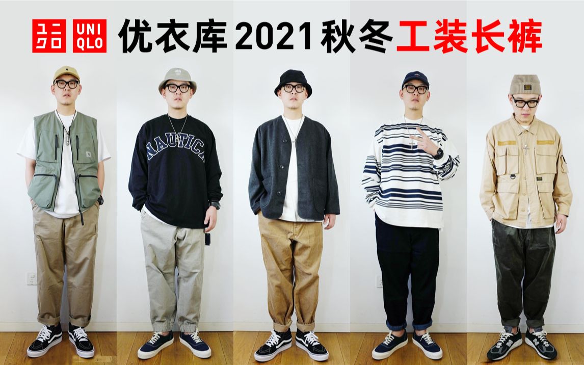 优衣库2021秋冬工装裤合集哔哩哔哩bilibili