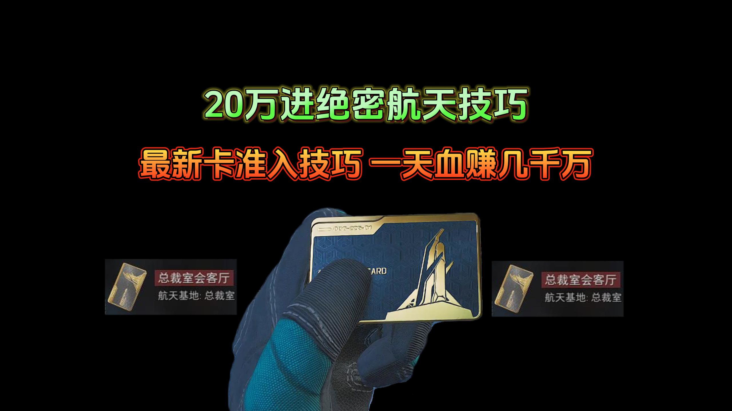 20万就能进航天绝密!最新卡准入攻略,学会一天几千万不是梦哔哩哔哩bilibili游戏攻略