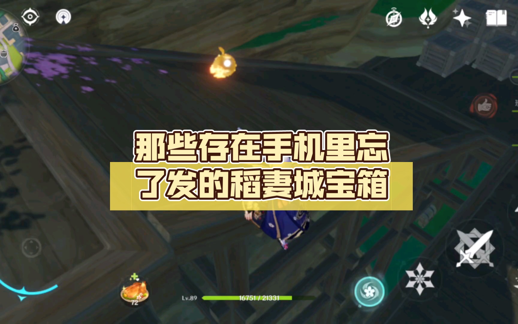 活动  【原神】那些存在手机里忘了发的稻妻城宝箱(都有原石)