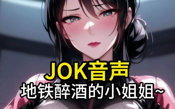 [图]【JOK音声】地铁醉酒的小姐姐，不要错过哦~