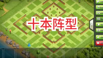 部落冲突十本阵型分享，（附带链接）