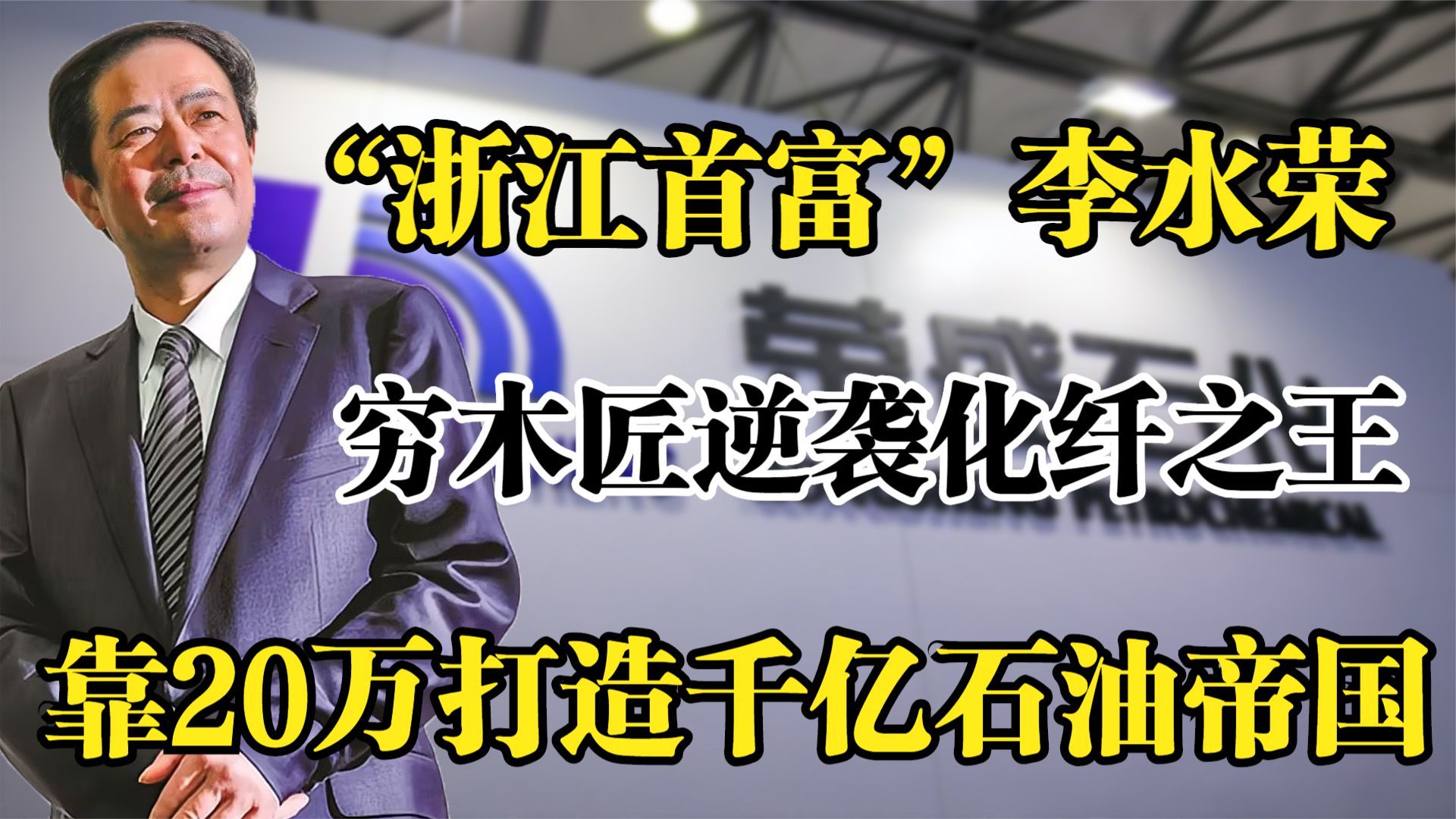 浙江首富李水荣,穷木匠逆袭化纤之王,靠20万打造千亿石油帝国哔哩哔哩bilibili