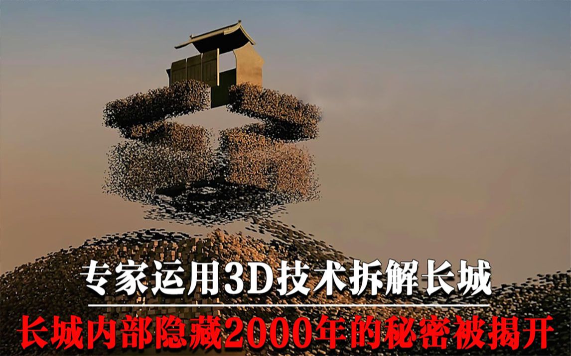 专家运用3D技术拆解长城,隐藏长城内部2000年的秘密,重见天日!哔哩哔哩bilibili