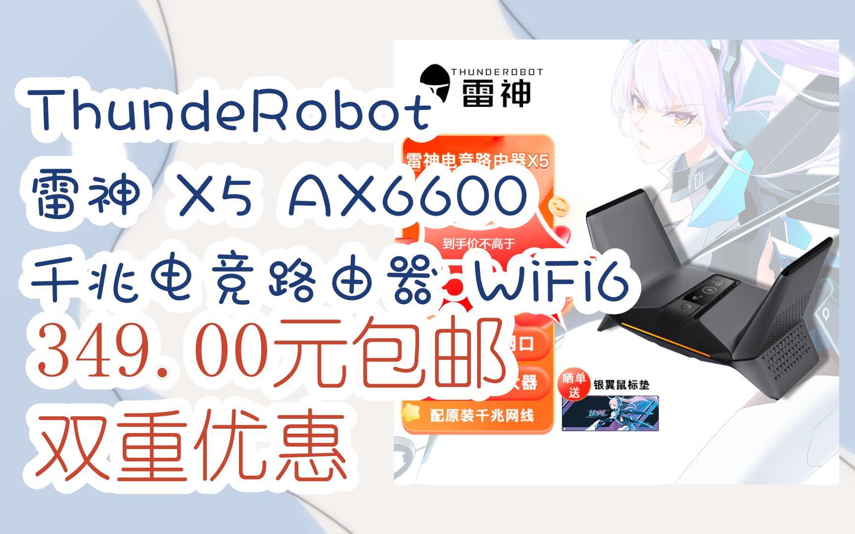 ThundeRobot 雷神 X5 AX6600 千兆电竞路由器 WiFi6 349.00元包邮双重优惠哔哩哔哩bilibili