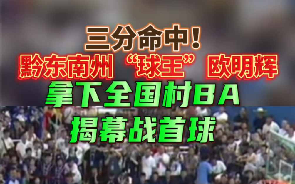 三分命中!黔东南州“球王”欧明辉,拿下全国村BA揭幕战首球哔哩哔哩bilibili