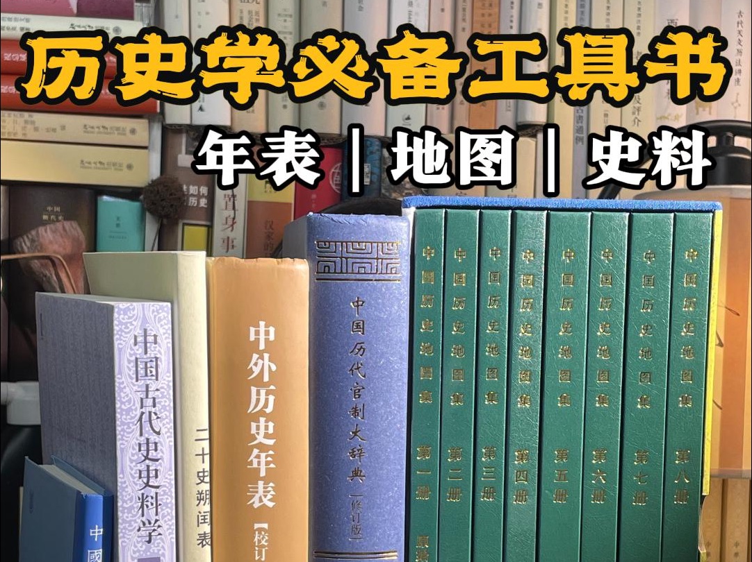 [图]历史学本科｜研究生📚必备基本历史工具书