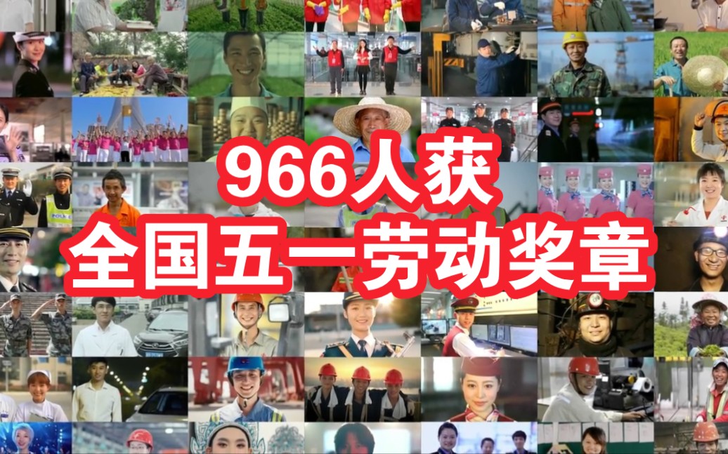 [图]966人荣获2022年全国五一劳动奖章，让我们向奋斗者致敬！