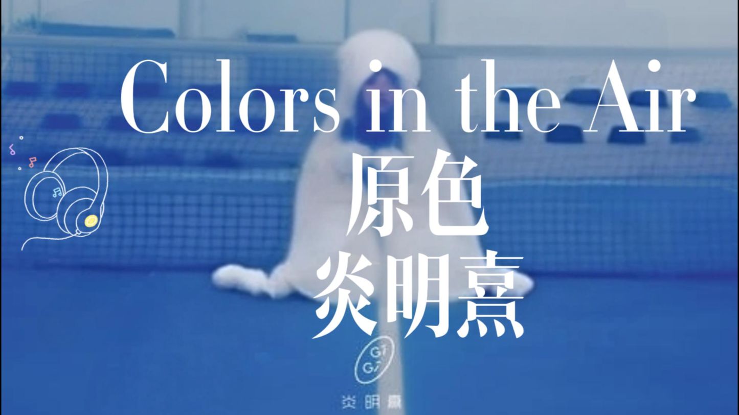 每日粤语歌曲分享 【Hi-Res无损】炎明熹《Colors in the Air 原色》