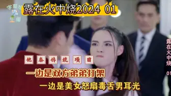 Télécharger la video: 翻拍泰剧【露在火中烧】1.2看不起和母亲同性别的女人吗？好，水和巴掌送上