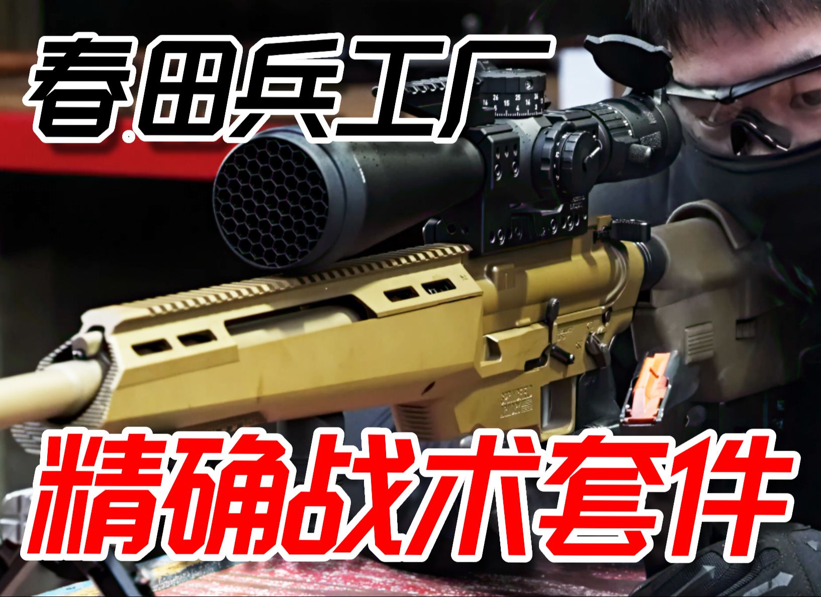 弹无虚发!春田兵工厂AR15“圣锋”精确战术套件哔哩哔哩bilibili