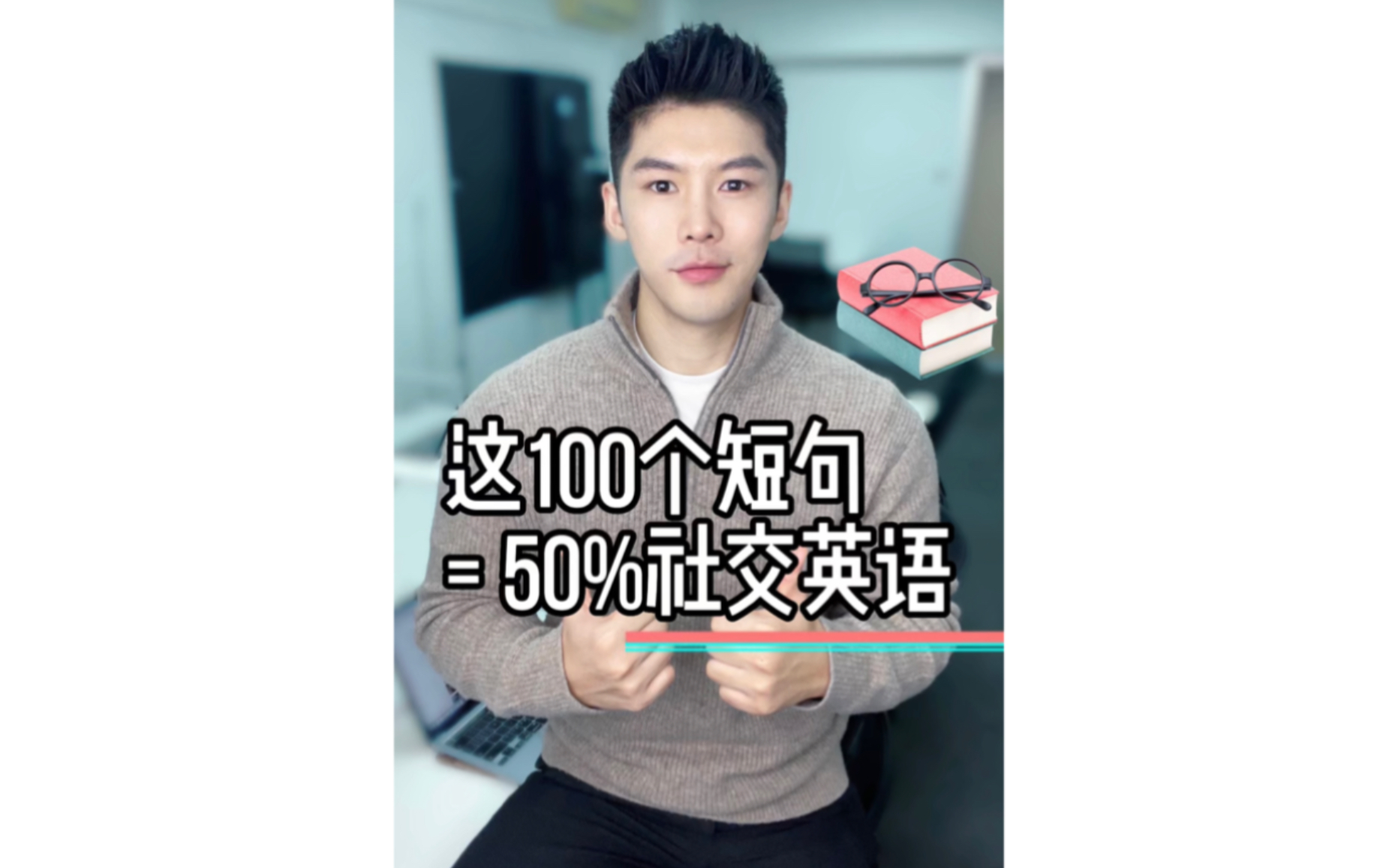 记住这100个短句,你就掌握50%社交英语会话哔哩哔哩bilibili