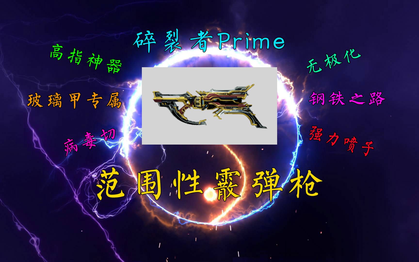 Warframe 高指毕业级武器 强力霰弹枪 玻璃喷 碎裂者Prime【武器推荐】哔哩哔哩bilibili星际战甲国际服攻略