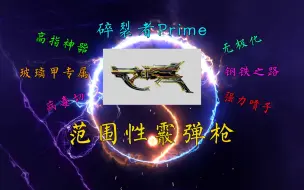 Download Video: Warframe 高指毕业级武器 强力霰弹枪 玻璃喷 碎裂者Prime【武器推荐】