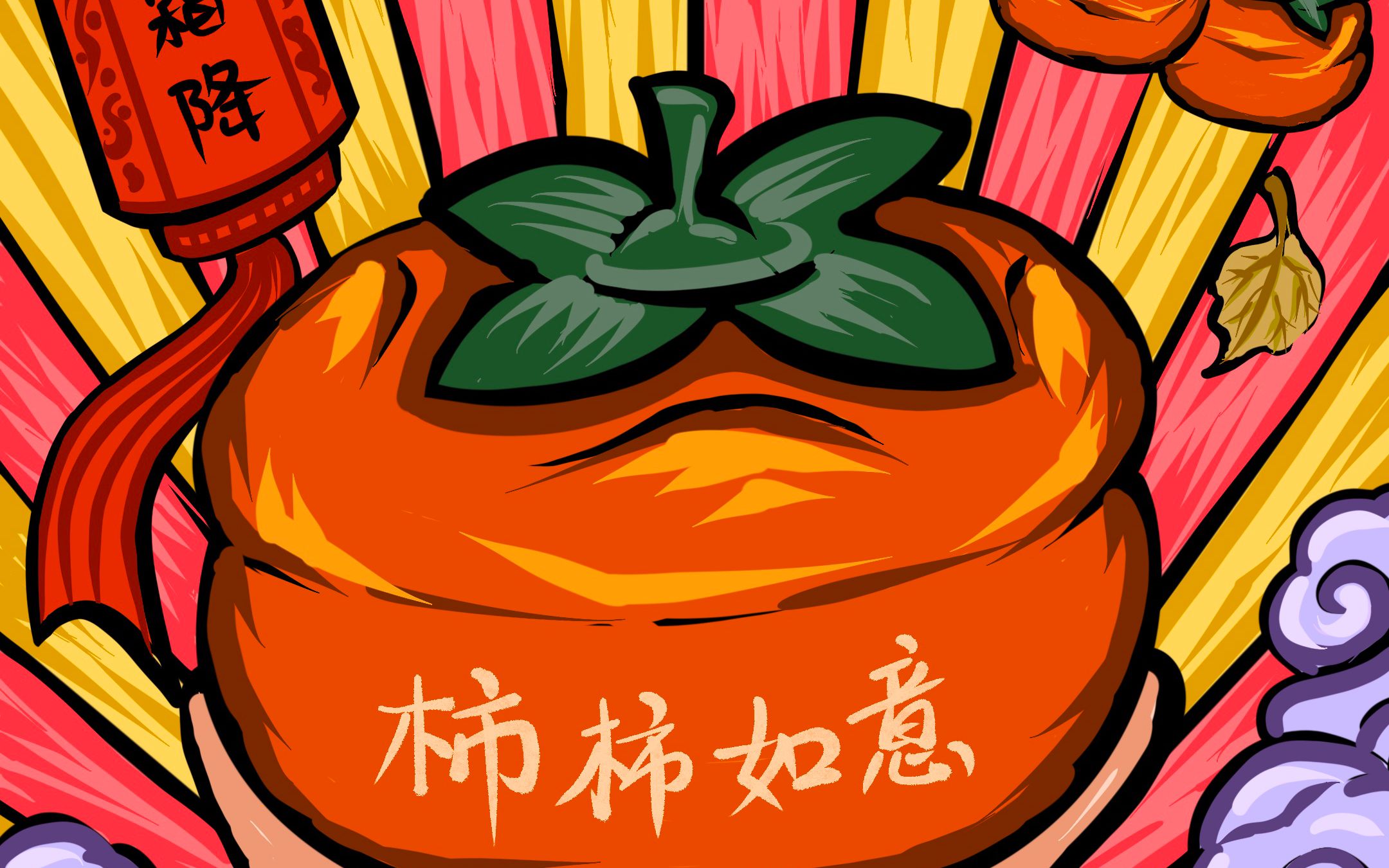 【procreate绘画】国潮创意插画"霜降,柿柿如意"笑口常开事事顺,见者