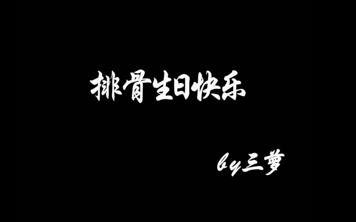 【hb排骨教主】祝排骨教主22岁生日快乐(制作人:三萝)