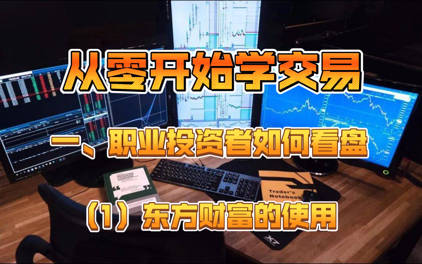 【从零开始学交易】一、职业投资者如何看盘(1)东方财富的使用哔哩哔哩bilibili