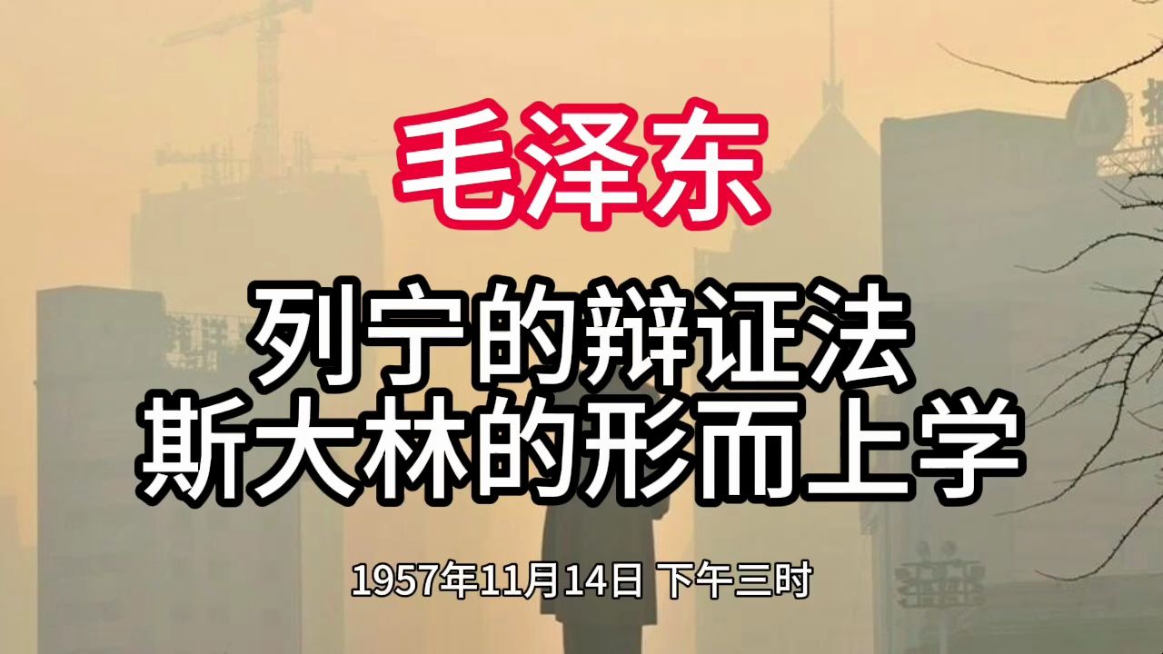 《毛泽东年谱》列宁的辩证法 斯大林的形而上学——1957年11月14日哔哩哔哩bilibili