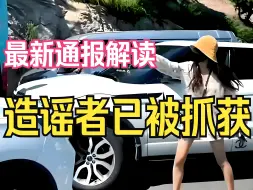 Скачать видео: 对青岛路虎女逆行打人的最新通报解读，逐字解读通报原文，春秋笔法几成真。