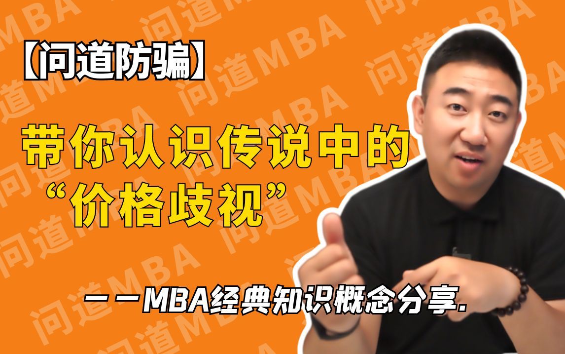 [图]【问道防骗】带你认识传说中的“价格歧视”——MBA经典知识概念分享