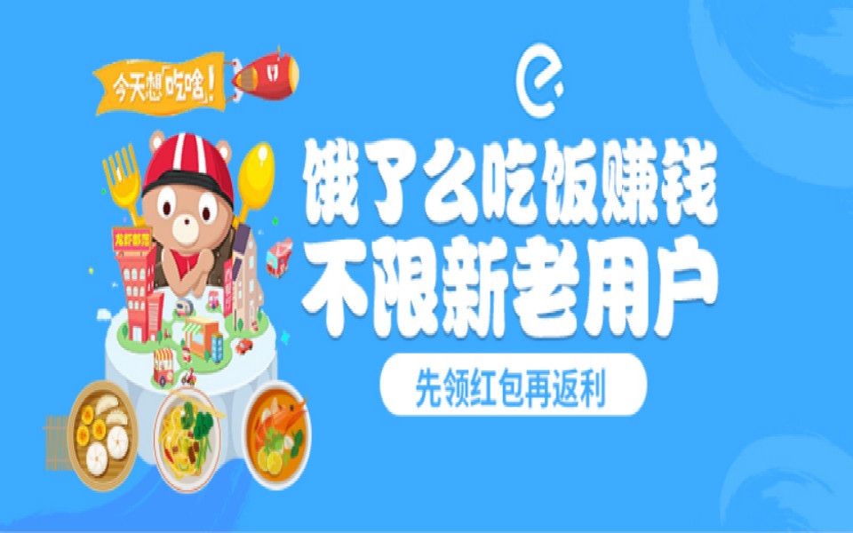 吃饭也能赚钱!!,每日可参与饿了么返利.哔哩哔哩bilibili