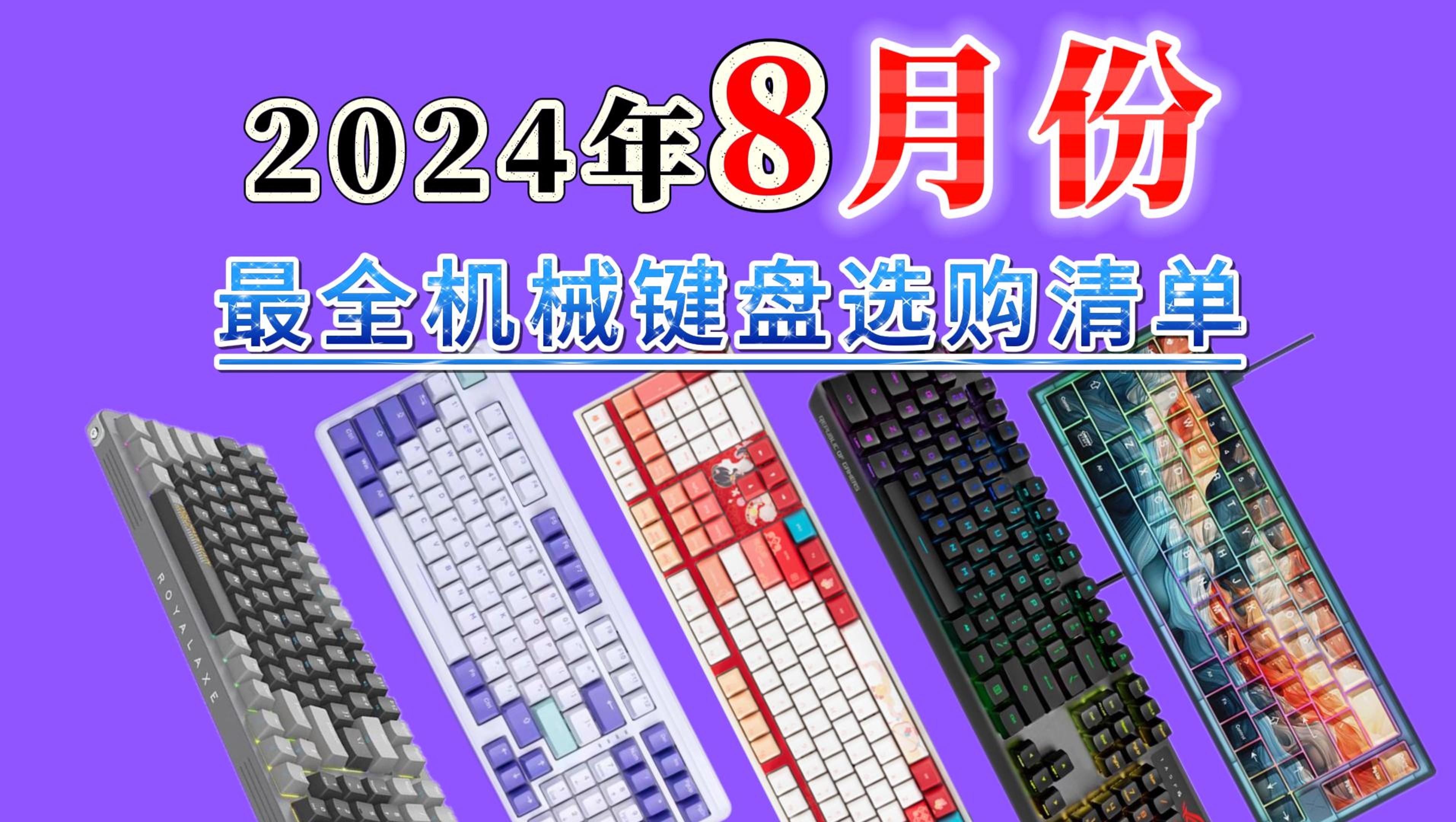 【2024年机械键盘选购清单大全】机械键盘到底改怎么选?机械各品牌推荐哔哩哔哩bilibili