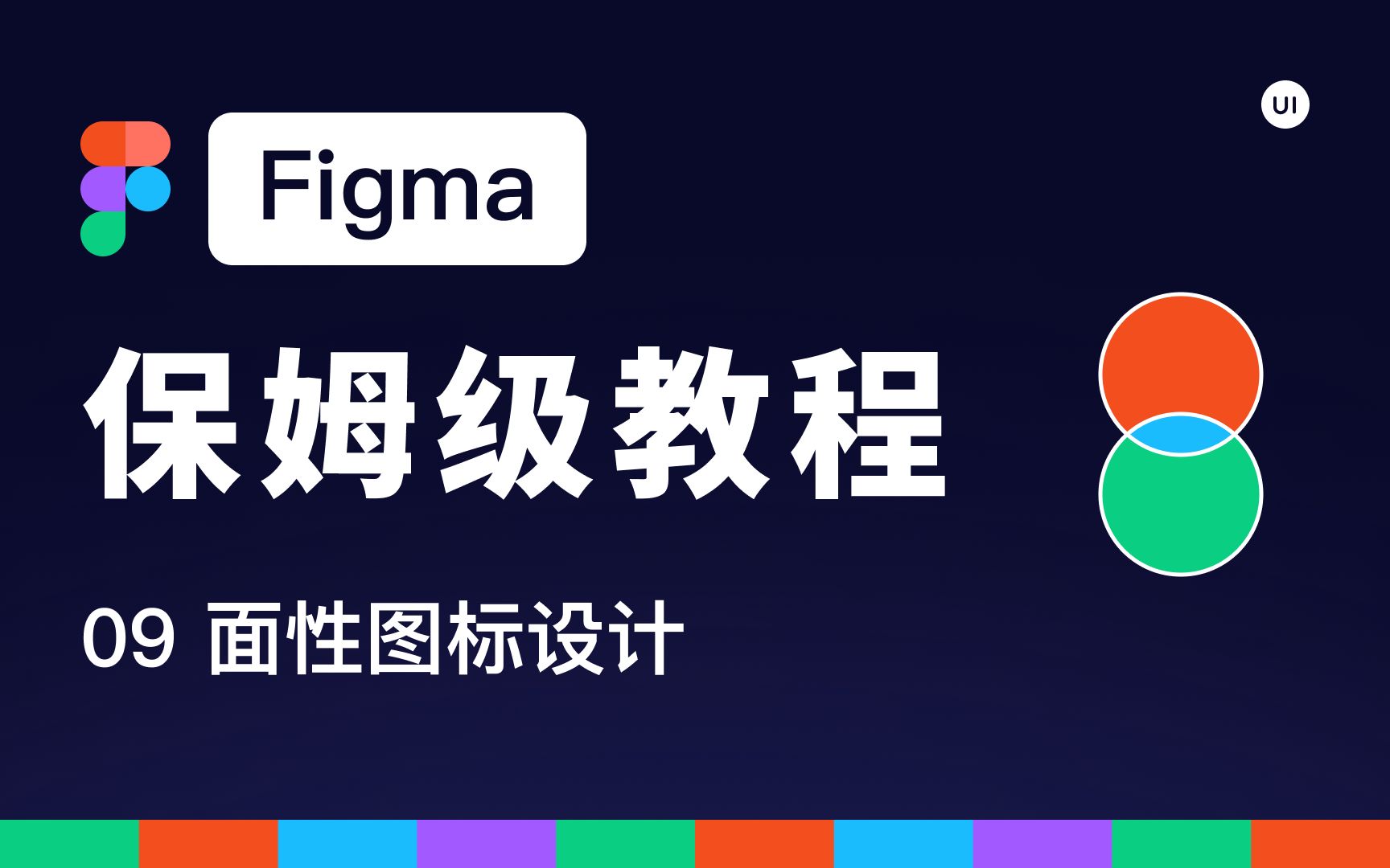 2022最新 Figma保姆级教程 09面性图标设计哔哩哔哩bilibili